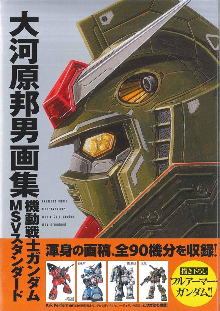a*c様 【大河原邦男直筆サイン本】大河原邦男画集 機動戦士ガンダム MSVスタ 角川書店 大河原邦男 機動戦士ガンダムMSVスタンダード (帯付) - メルカリ