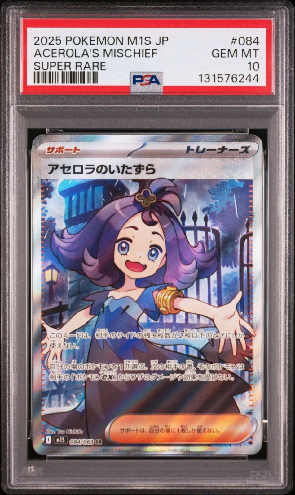 アセロラのいたずら PSA 10 M1S 084/063 SR メガシンフォニア PSA10】アセロラのいたずら SR 084/063 M1S メガシンフォニア 2025
