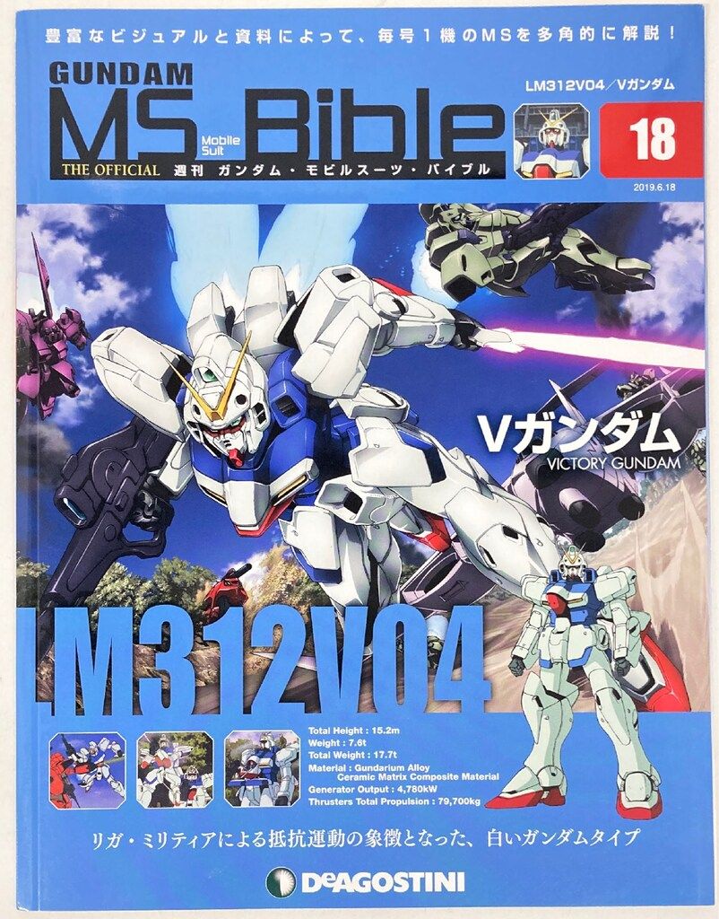 デアゴスティーニ 週刊ガンダム・モビルスーツ・バイブル Vガンダム No