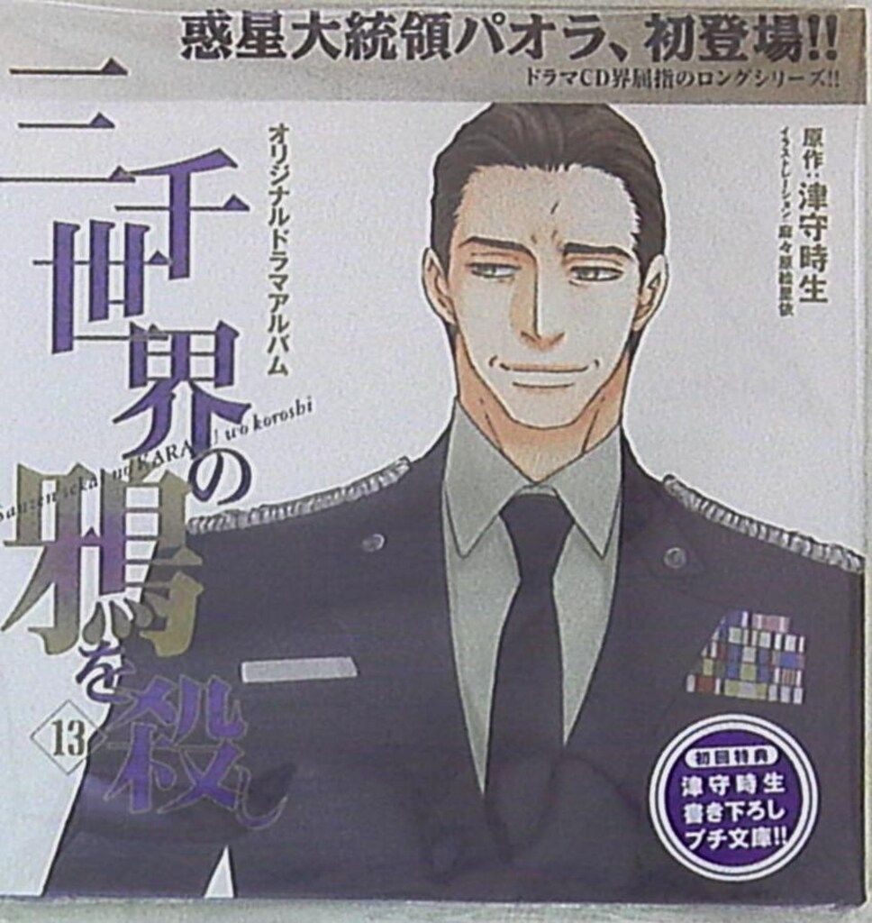 新書館 津守時生 三千世界の鴉を殺し 13 - メルカリ