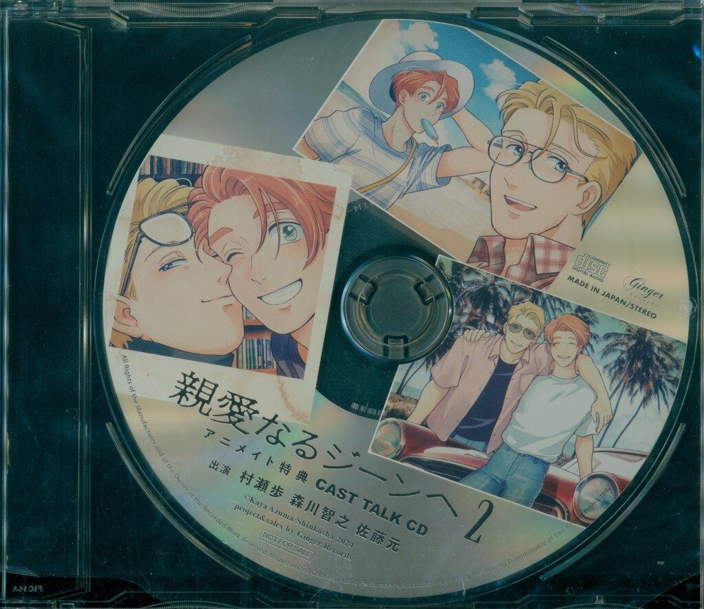 Ginger Records アニメイト特典 吾妻香夜 キャストトークCD 親愛なる