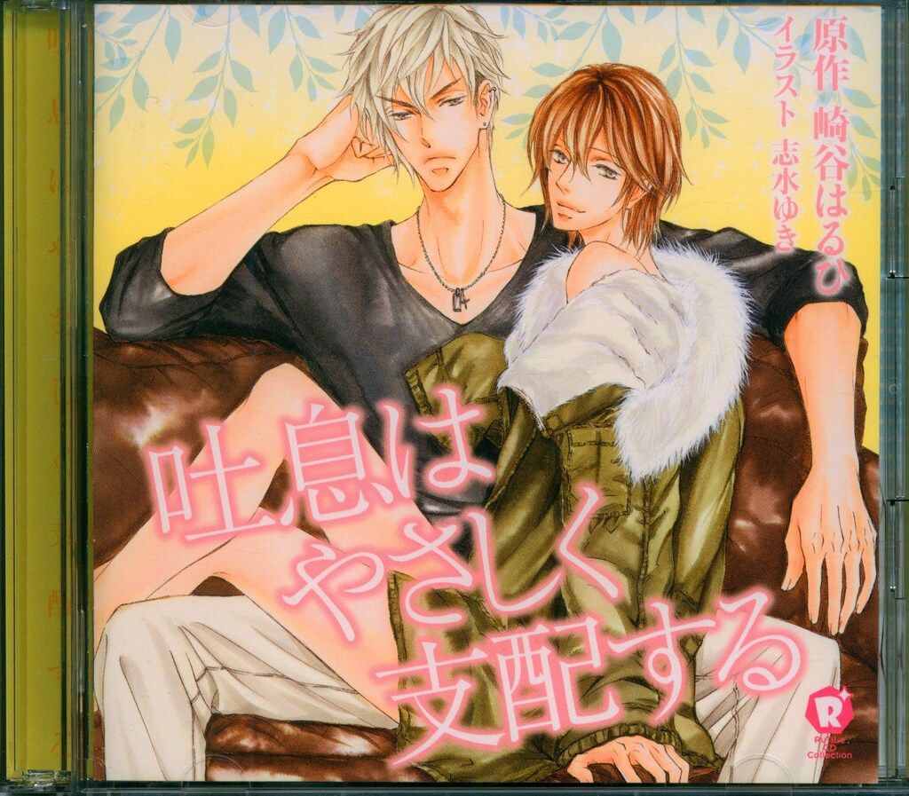 崎谷はるひ 吐息はやさしく支配する - メルカリ