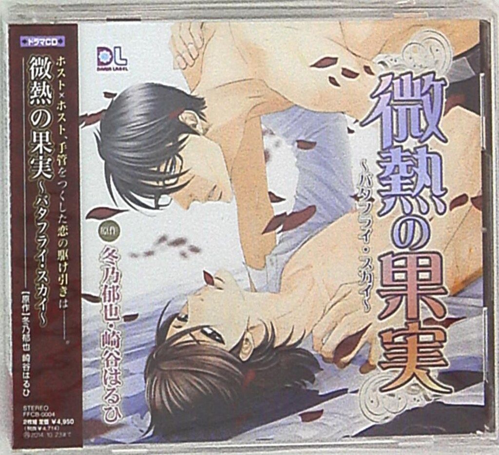 冬乃郁也/崎谷はるひ 微熱の果実~バタフライ・スカイ~ - メルカリ
