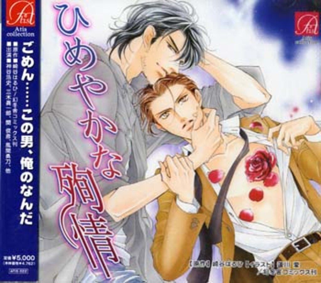 Atis collection 崎谷はるひ 4枚組 Atis collection 崎谷はるひ ひめやかな殉情 2 - メルカリ