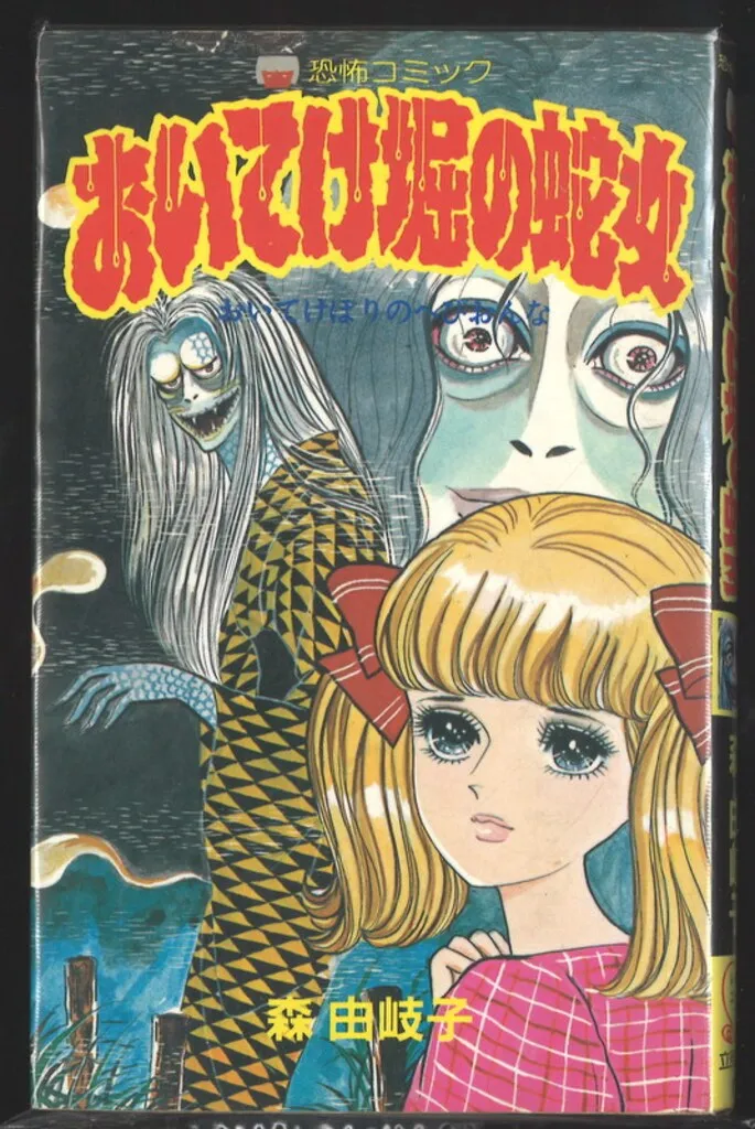 森由岐子  ホラーコミック　19冊 森由岐子 ホラーコミック 19冊 森由岐子 ホラーコミック19冊