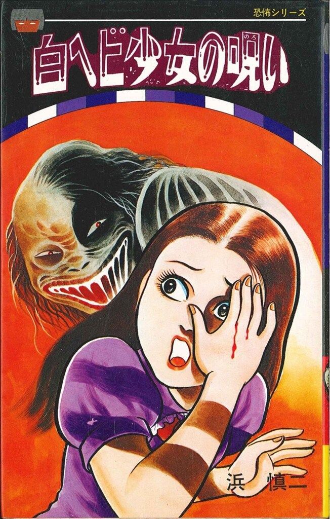 立風書房 立風レモンコミックス 浜慎二 白へび少女の呪い - メルカリ