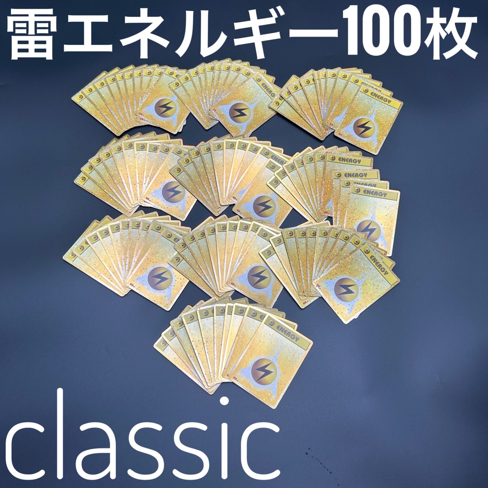 ポケモンカード classic クラシック エネルギーセット まとめ売り ポケモンカード classic クラシック エネルギー48枚セット - メルカリ