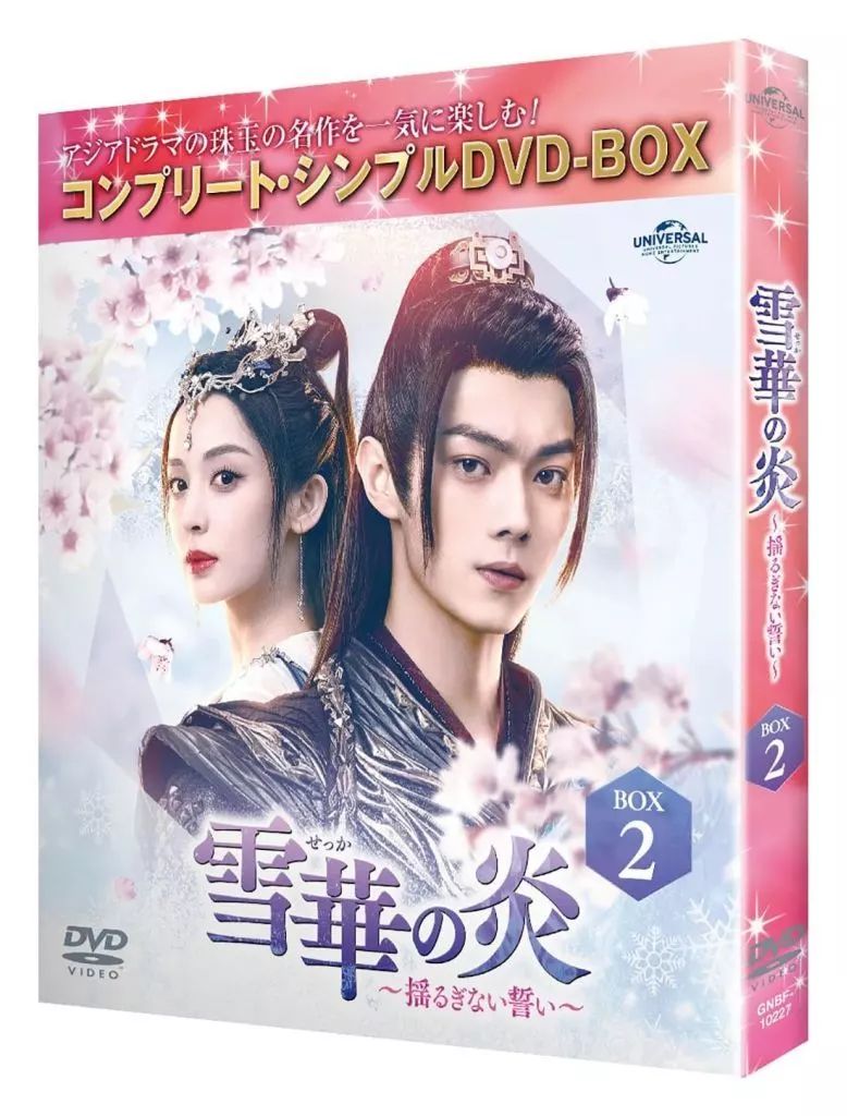 中古】海外TVドラマDVD 雪華の炎-揺るぎない誓い- BOX 2 コンプリート