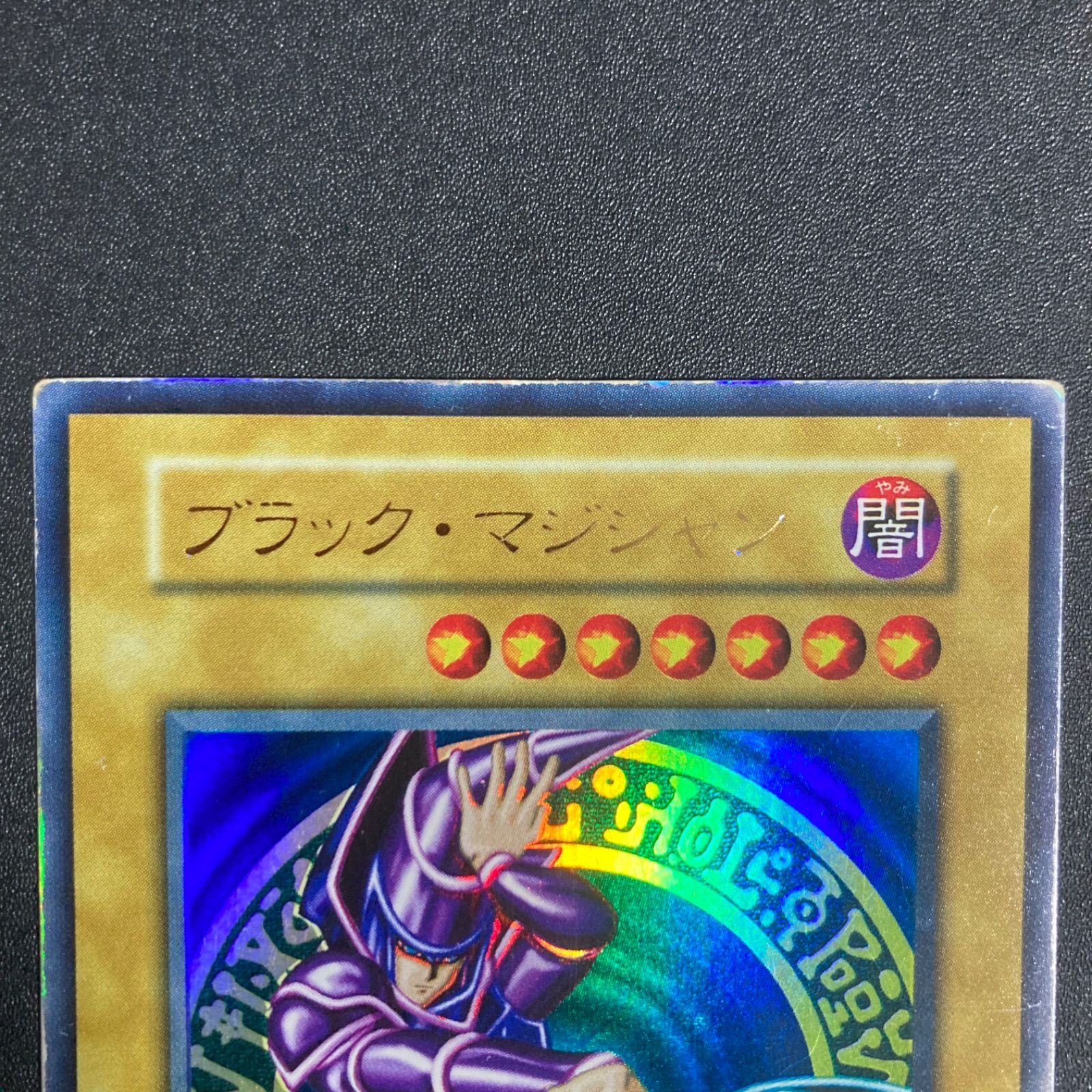 ブラック・マジシャン 初期 ウルトラレア 遊戯王 - メルカリ