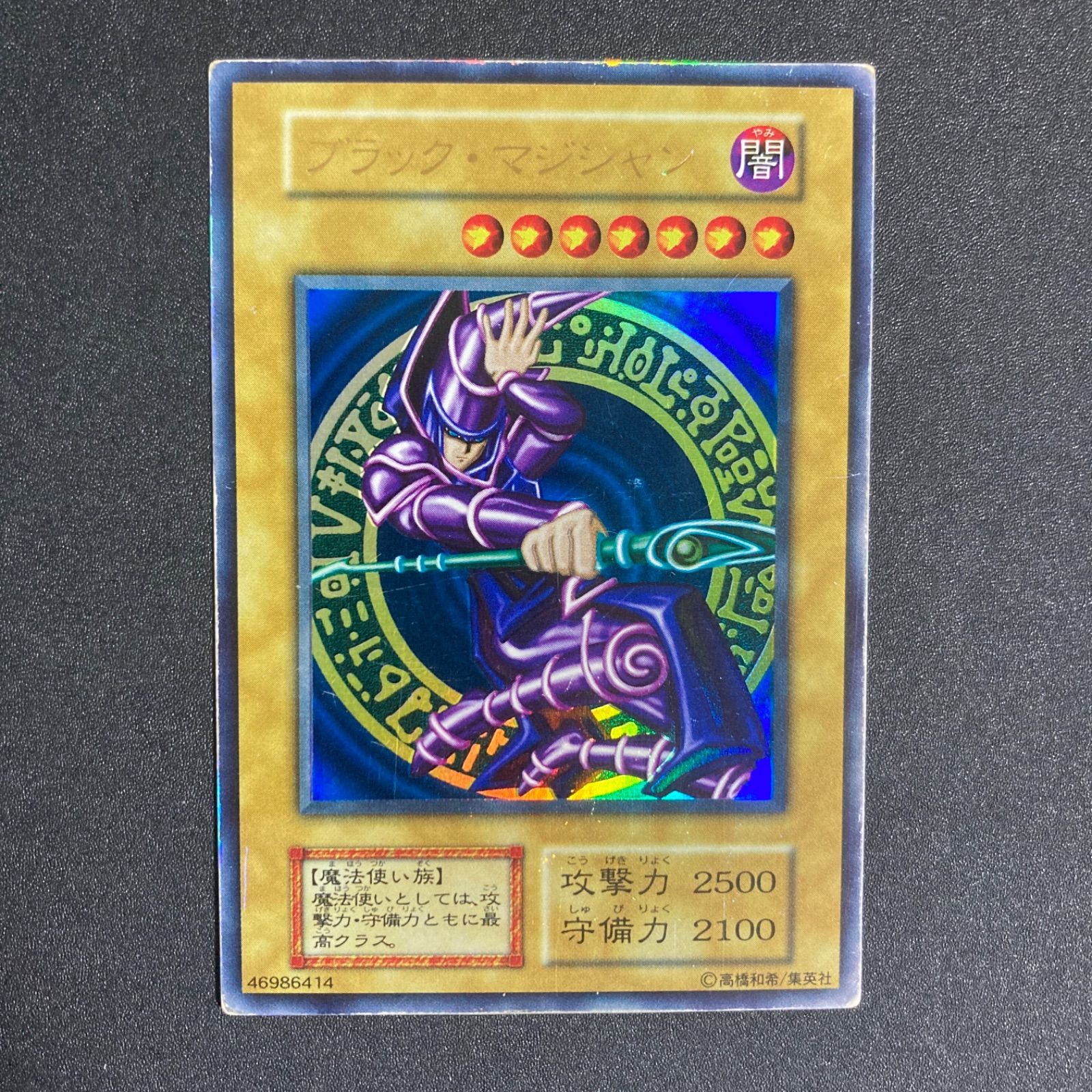 ブラック・マジシャン 初期 ウルトラレア 遊戯王 - メルカリ