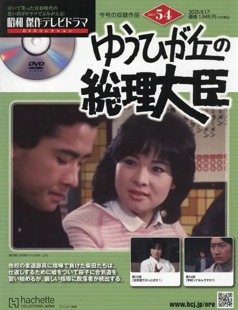 中古】ホビー雑誌 DVD付)昭和傑作テレビドラマDVDコレクション 54