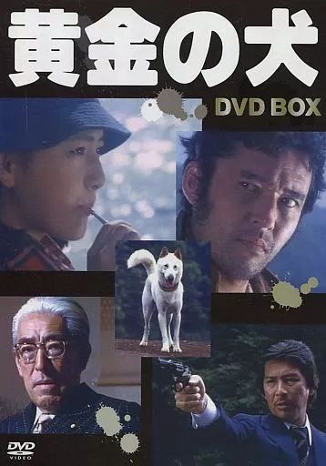 黄金の犬 DVD BOX 中古】国内TVドラマDVD 黄金の犬 DVD-BOX - メルカリ