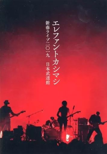 中古】邦楽DVD エレファントカシマシ / エレファントカシマシ 新春