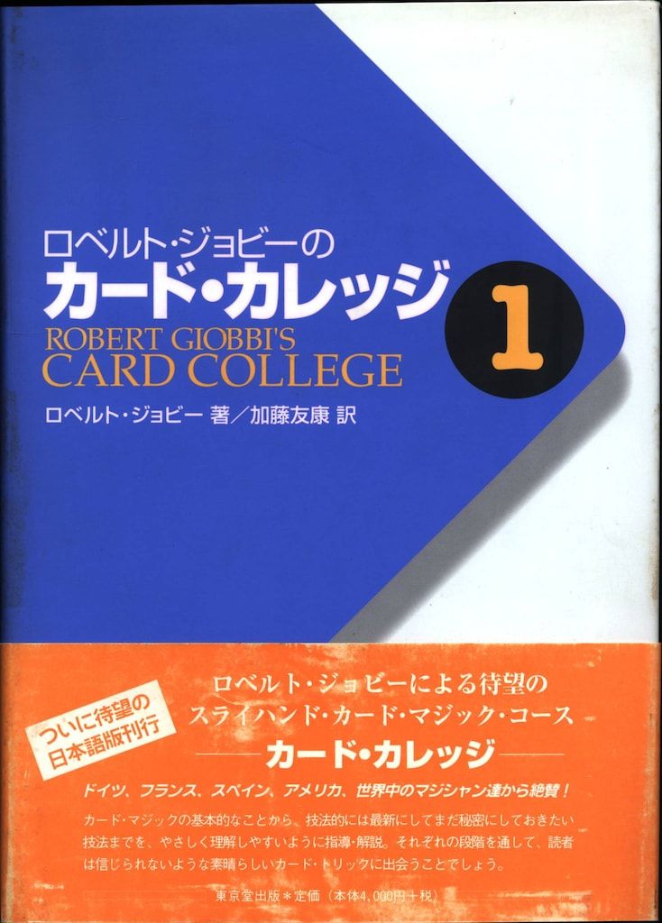 ロベルト・ジョビー ロベルト・ジョビーのカード・カレッジ 第1巻