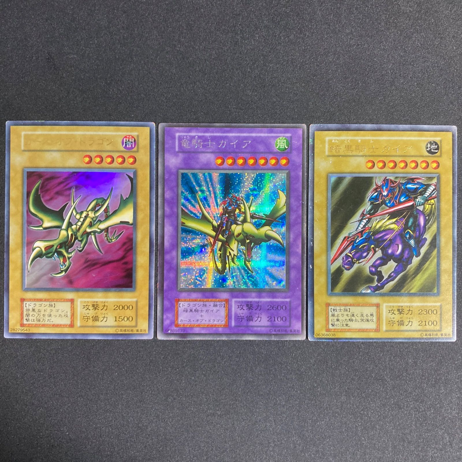 遊戯王 初期 竜騎士ガイア カース・オブ・ドラゴン 暗黒騎士ガイア 3枚