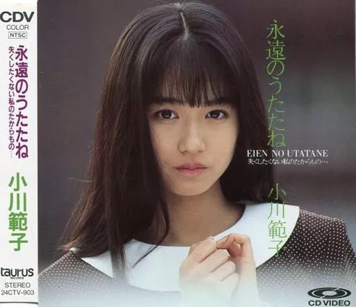 中古】邦楽CD 小川範子/永遠のうたたね - メルカリ