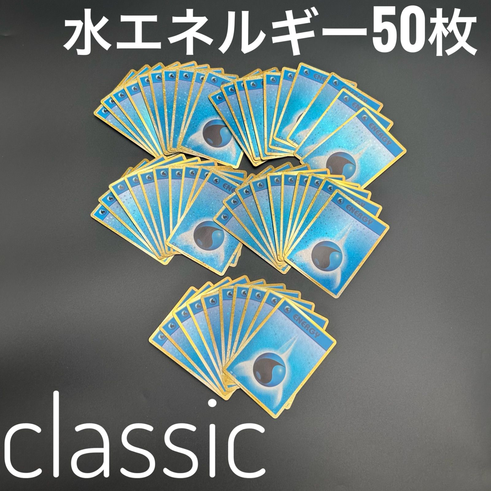 ポケモンカード クラシック Classic エネルギーカード 水 400枚 ポケモンカード クラシック Classic エネルギーカード 水 400枚