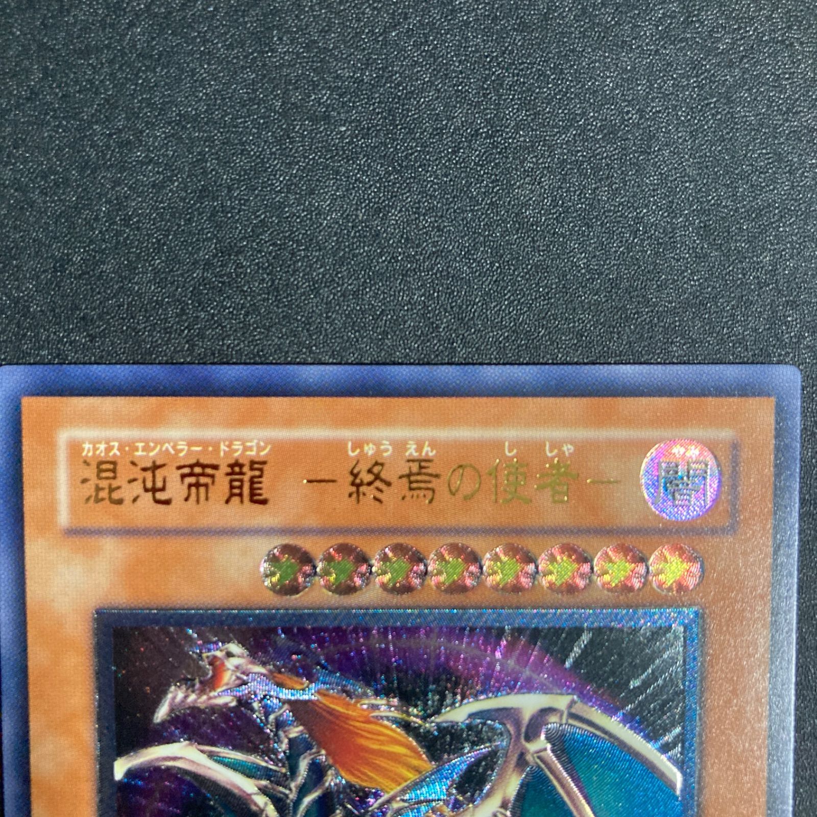 極美品】混沌帝龍終焉の使者 レリーフ BPT-J02 - メルカリ