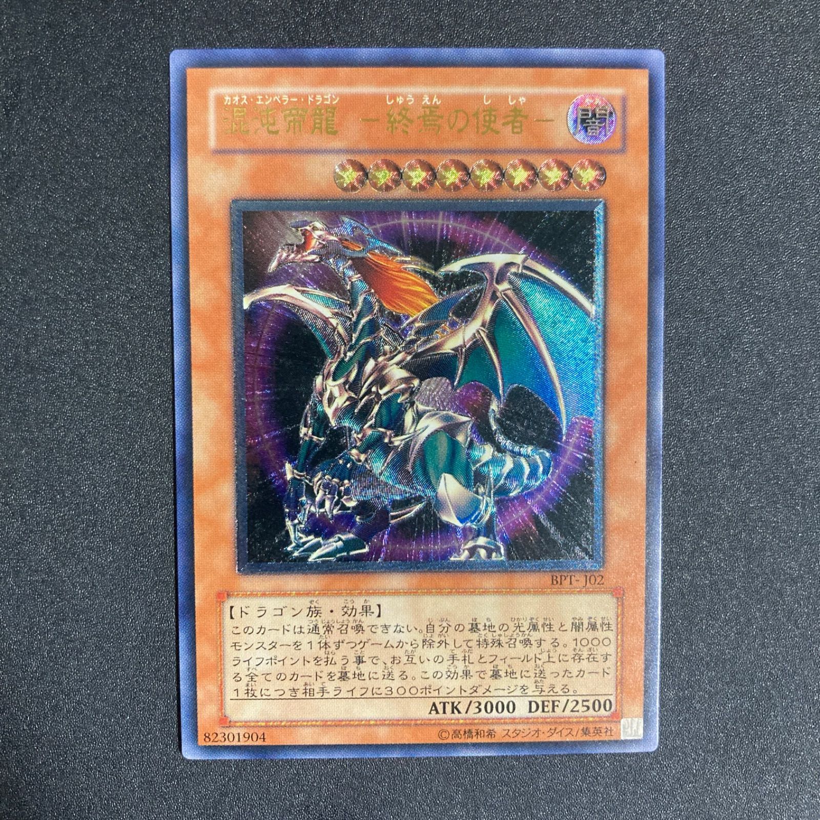 遊戯王　レリーフ　混沌帝龍-終焉の死者- BPT-J02 状態C〕混沌帝龍終焉の使者【レリーフ】{BPT-J02}《モンスター》