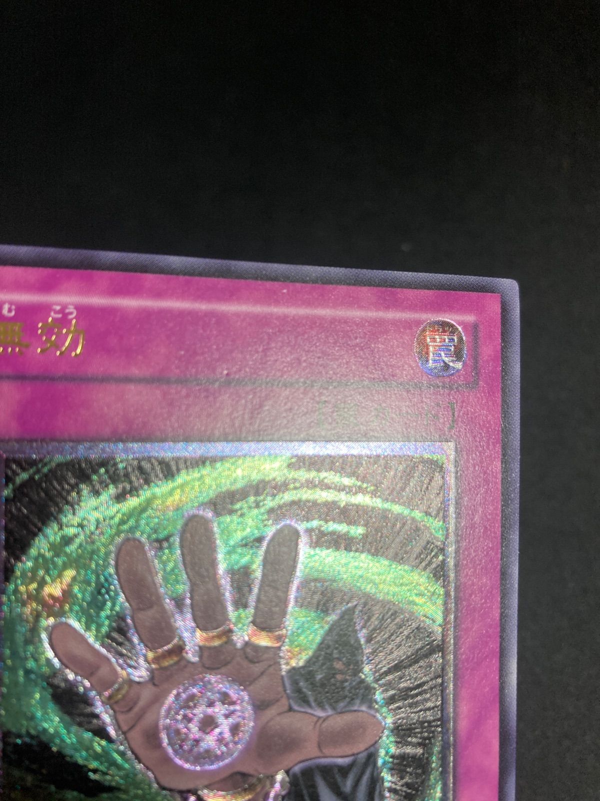 遊戯王 無効 レリーフ - メルカリ