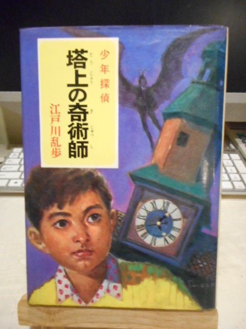 古本］塔上の奇術師 少年探偵 江戸川乱歩全集・15＊江戸川乱歩＊ポプラ
