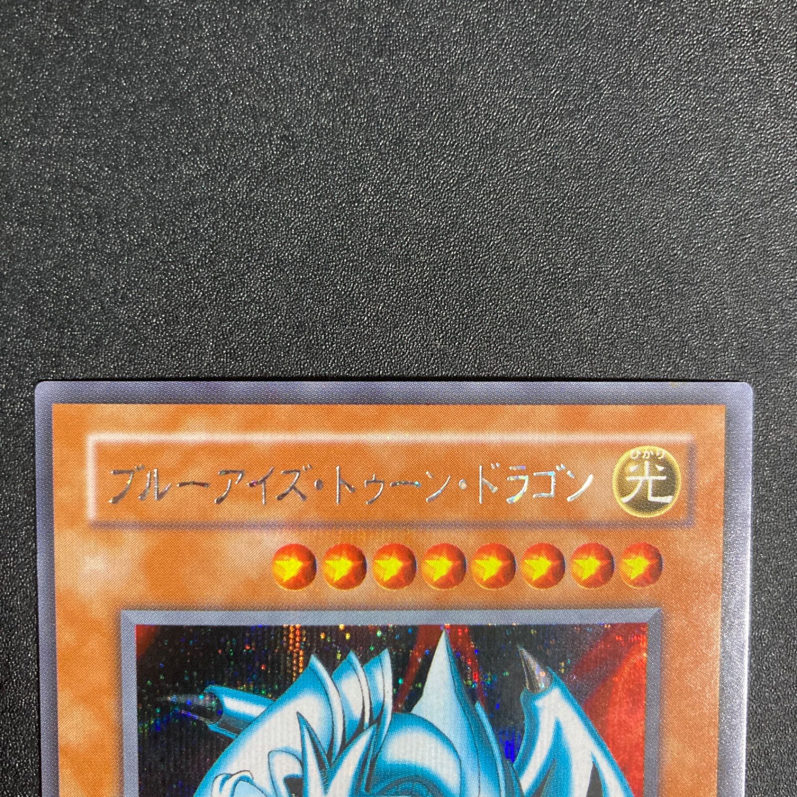 遊戯王 2期 ブルーアイズトゥーンドラゴン PS-00 シークレット シク