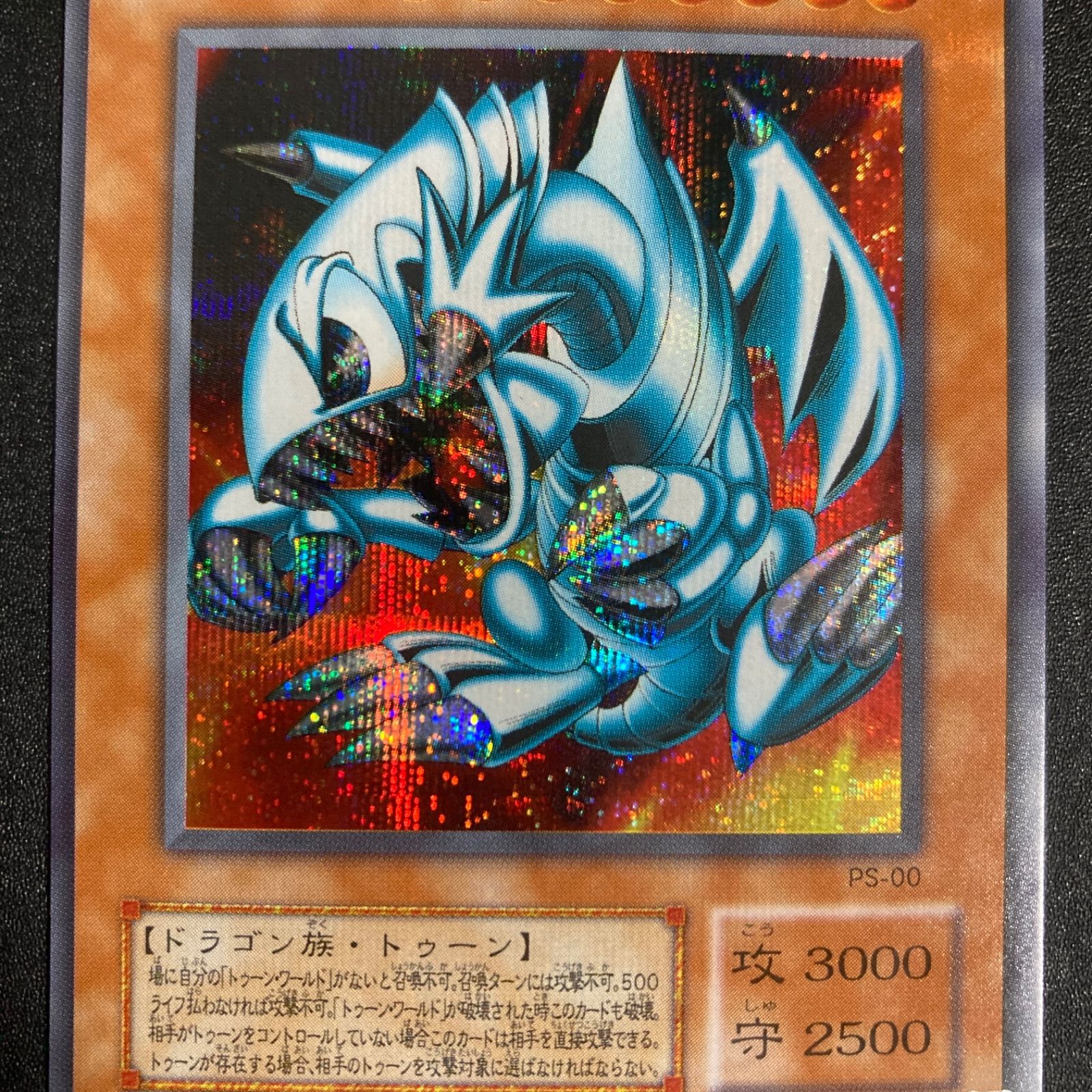 No.1977遊戯王美品2期ブルーアイズトゥーンドラゴンシークレットPS-00 遊戯王 2期 ブルーアイズトゥーンドラゴン PS-00 シークレット シク