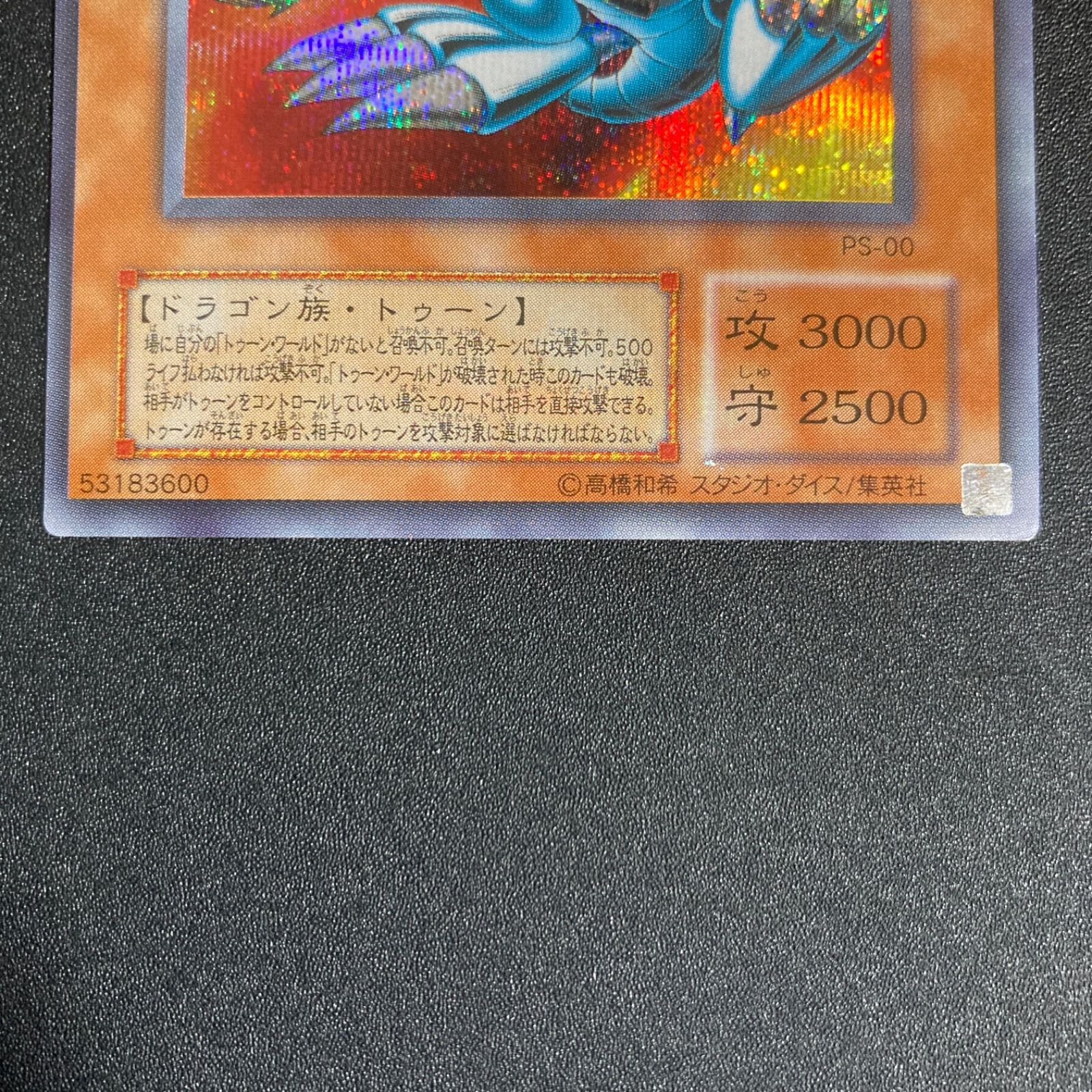 遊戯王 2期 ブルーアイズトゥーンドラゴン PS-00 シークレット シク