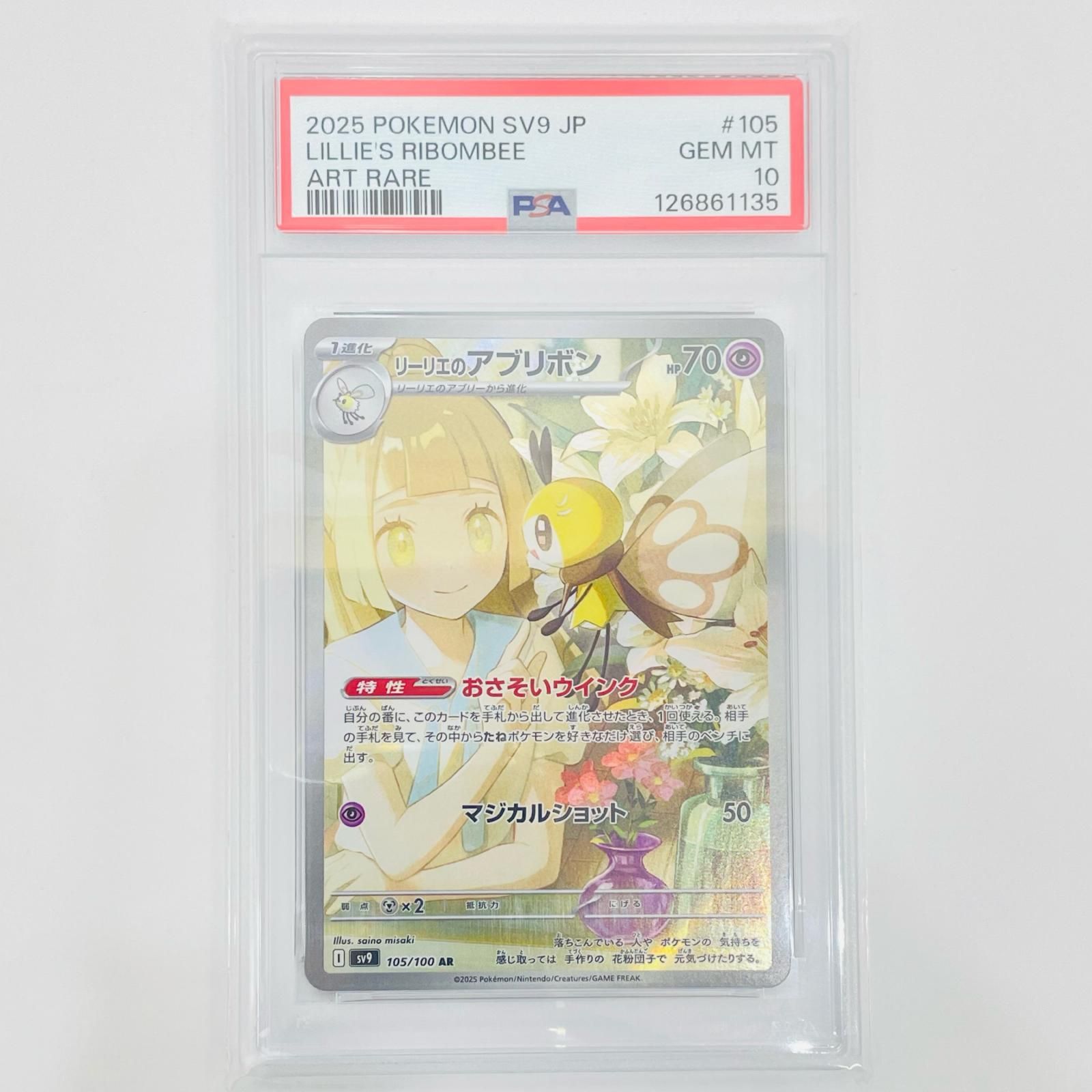 飾磨店】 中古 PSA10 リーリエのアブリボン AR SV9-105 - メルカリ