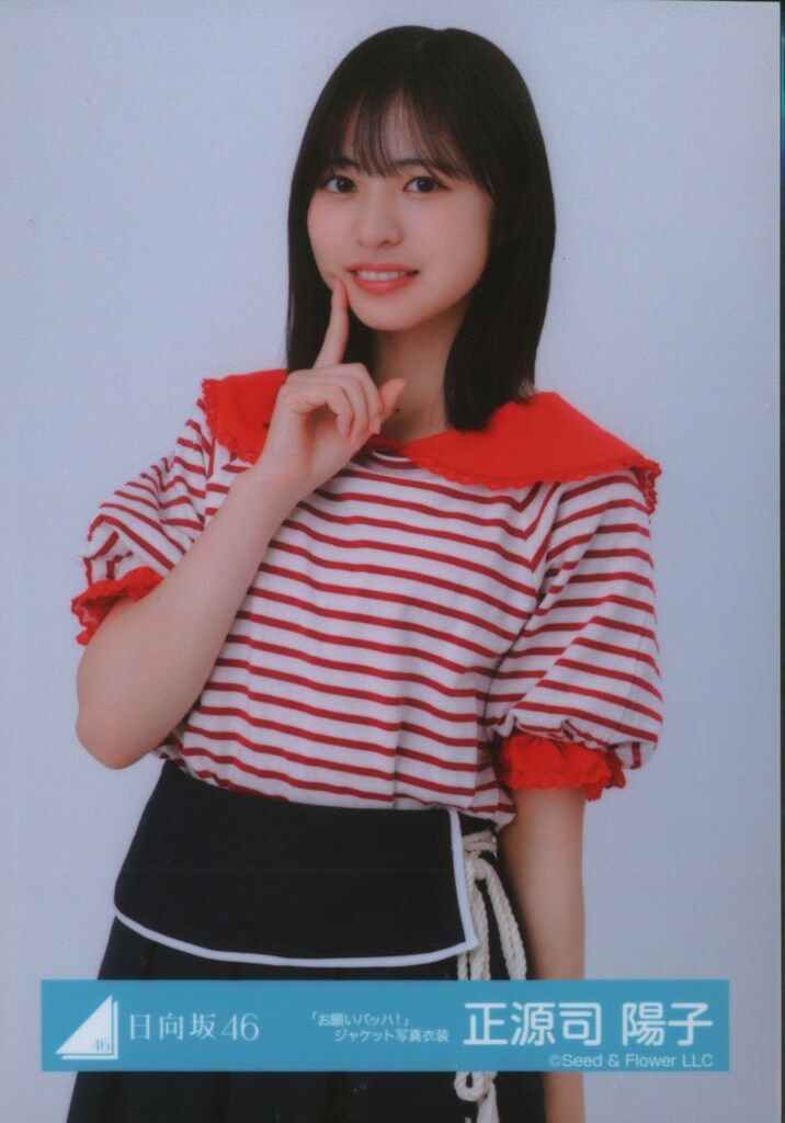 日向坂46 お願いバッハ! 正源司陽子 「お願いバッハ!」ジャケット写真