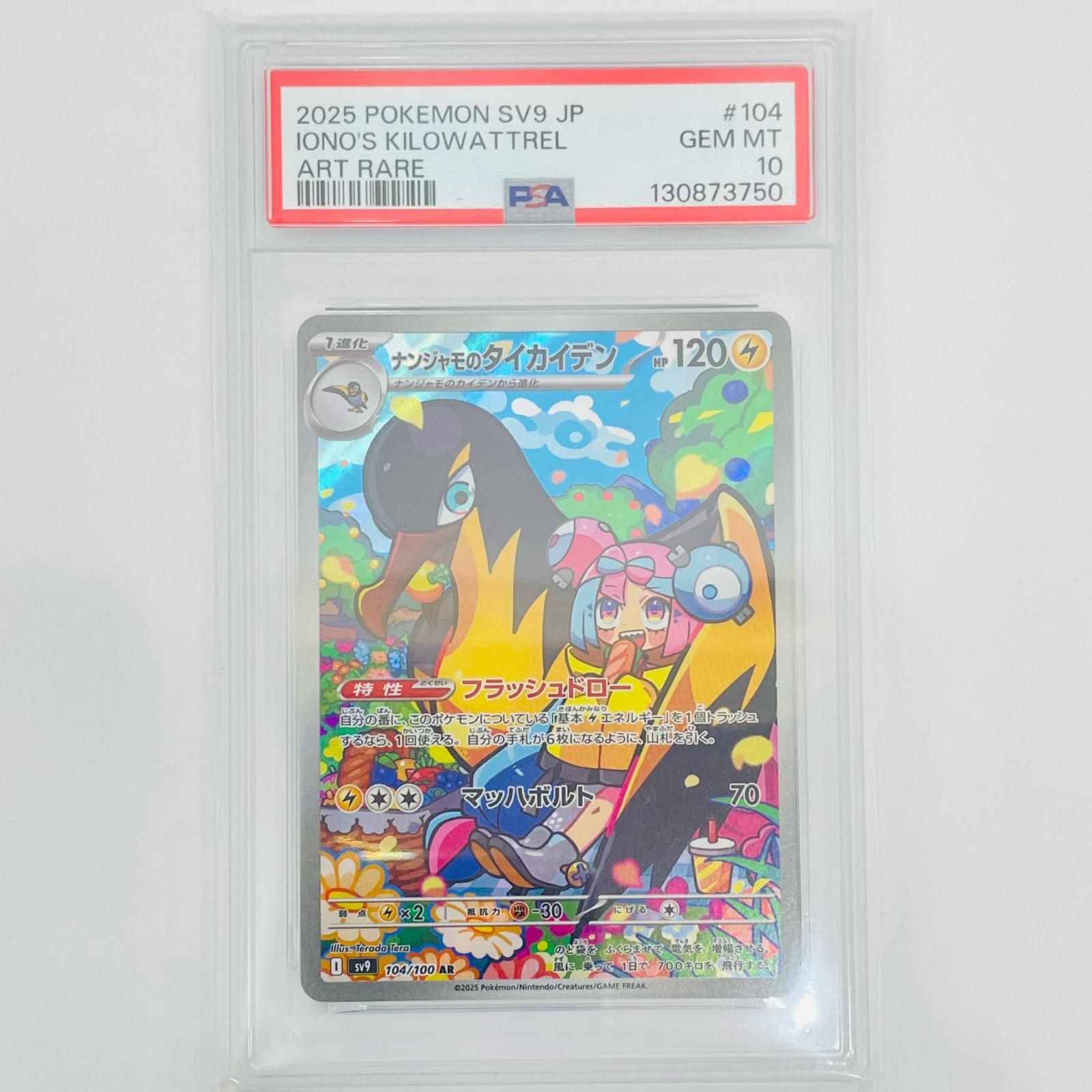 飾磨店】 中古 PSA10 ナンジャモのタイカイデン AR SV9-104 - メルカリ