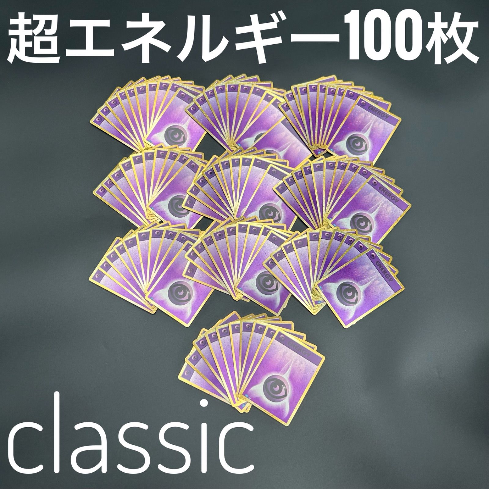 ポケモン クラシック 超エネルギー 100枚セット ポケモンカードclassic