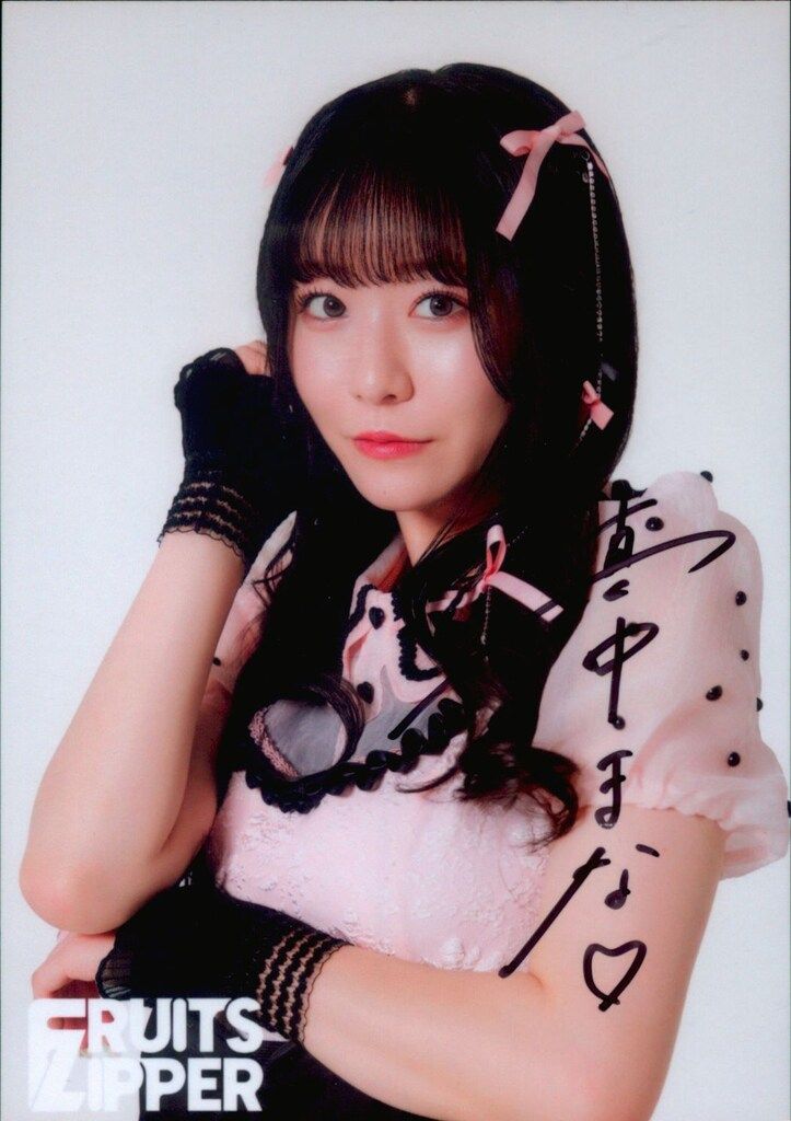 FRUITS ZIPPER真中まな 直筆サイン入りチェキ 真中まな 新アー写ラッフル 直筆サイン チェキ FRUITS ZIPPER 真中まな