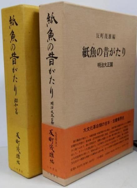 中古】紙魚の昔がたり 昭和編 明治大正編 2冊セット／八木書店／反町