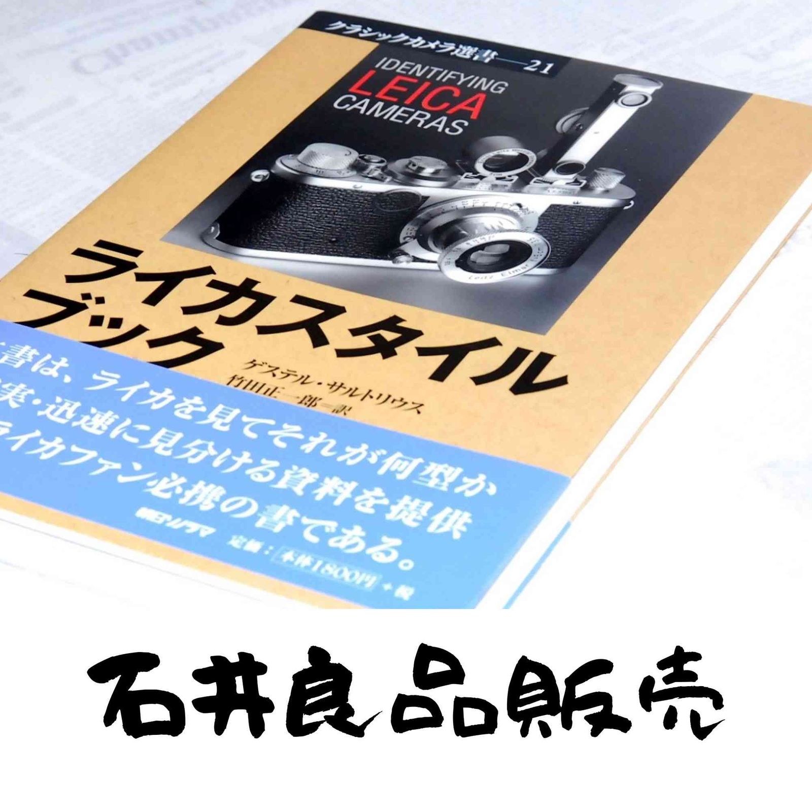 ライカスタイルブック (クラシックカメラ選書 21) ゲステル