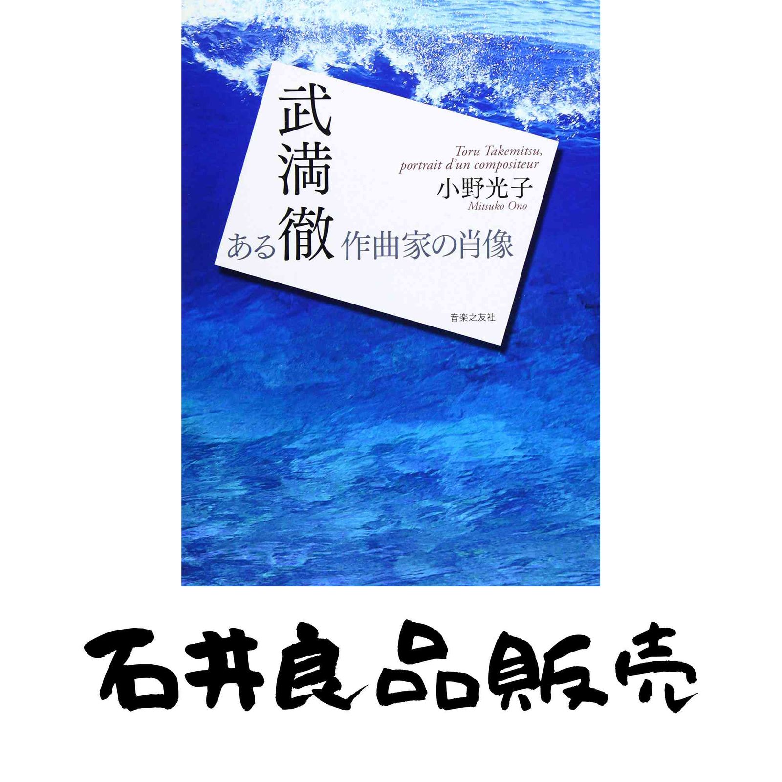 武満徹 ある作曲家の肖像 [単行本] 小野 光子 武満徹 【公式通販】
