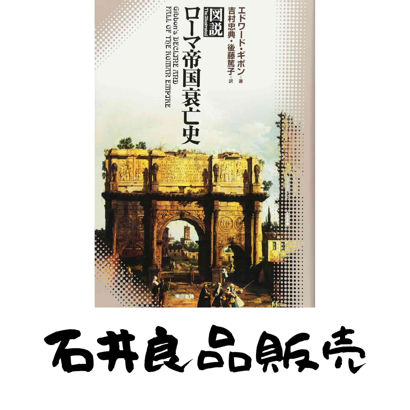 図説 ローマ帝国衰亡史 エドワード ギボン? Gibbon,Edward? 忠典, 吉村