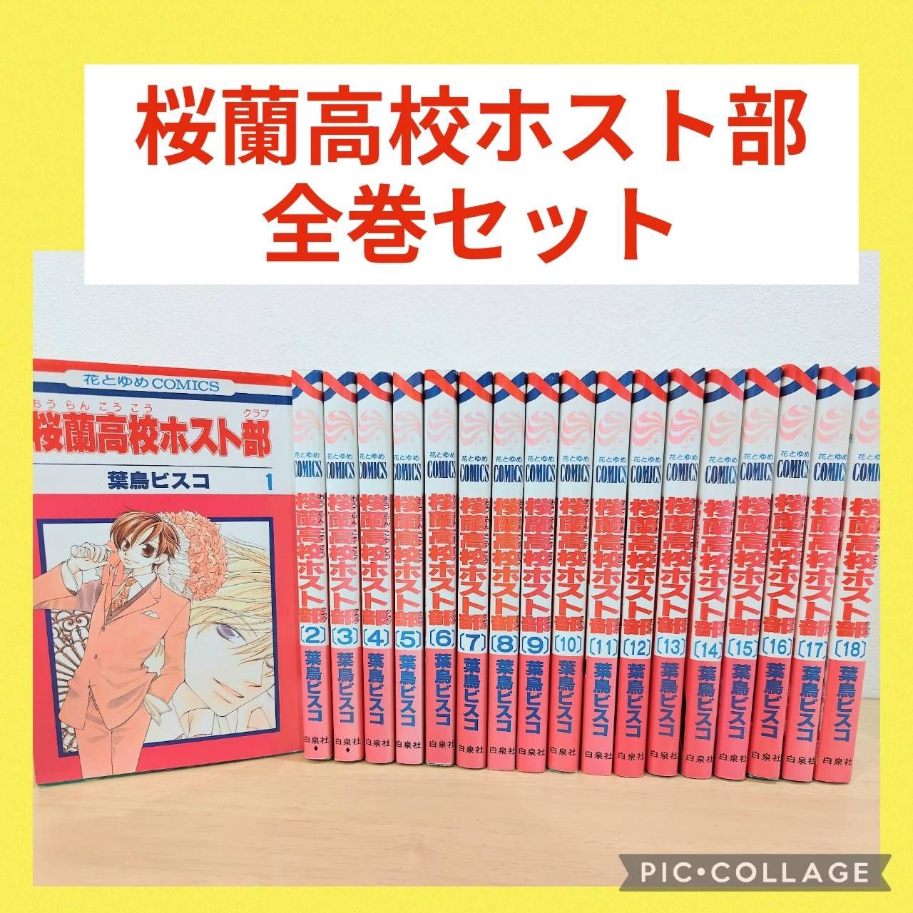 桜蘭高校ホスト部 1〜18巻 全巻セット - メルカリ