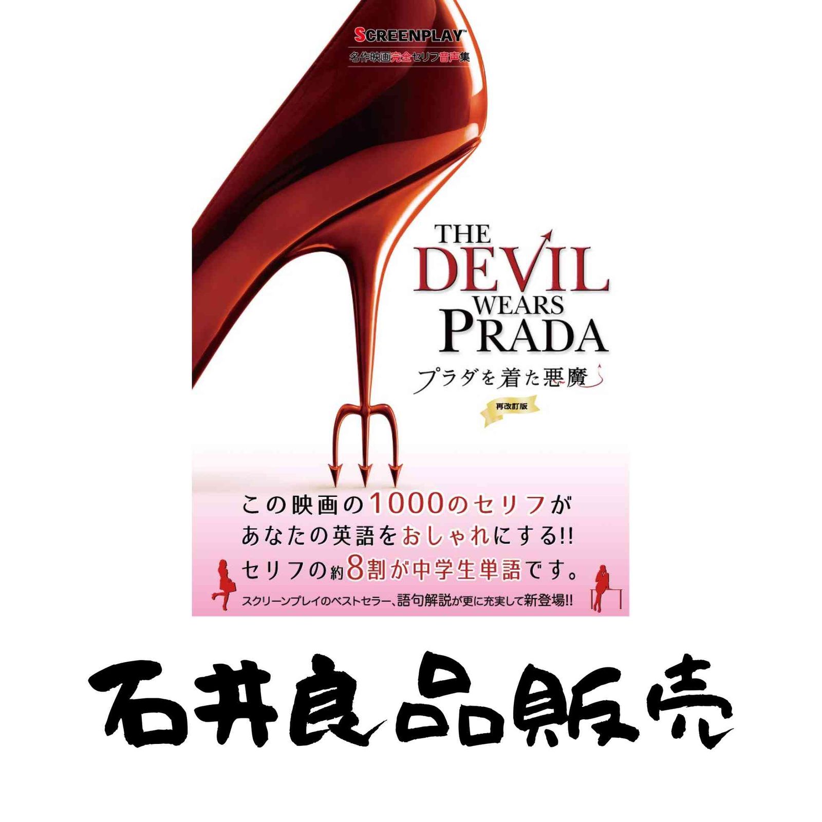 プラダを着た悪魔 再改訂版 (スクリーンプレイ・シリーズ) 亀山 太一