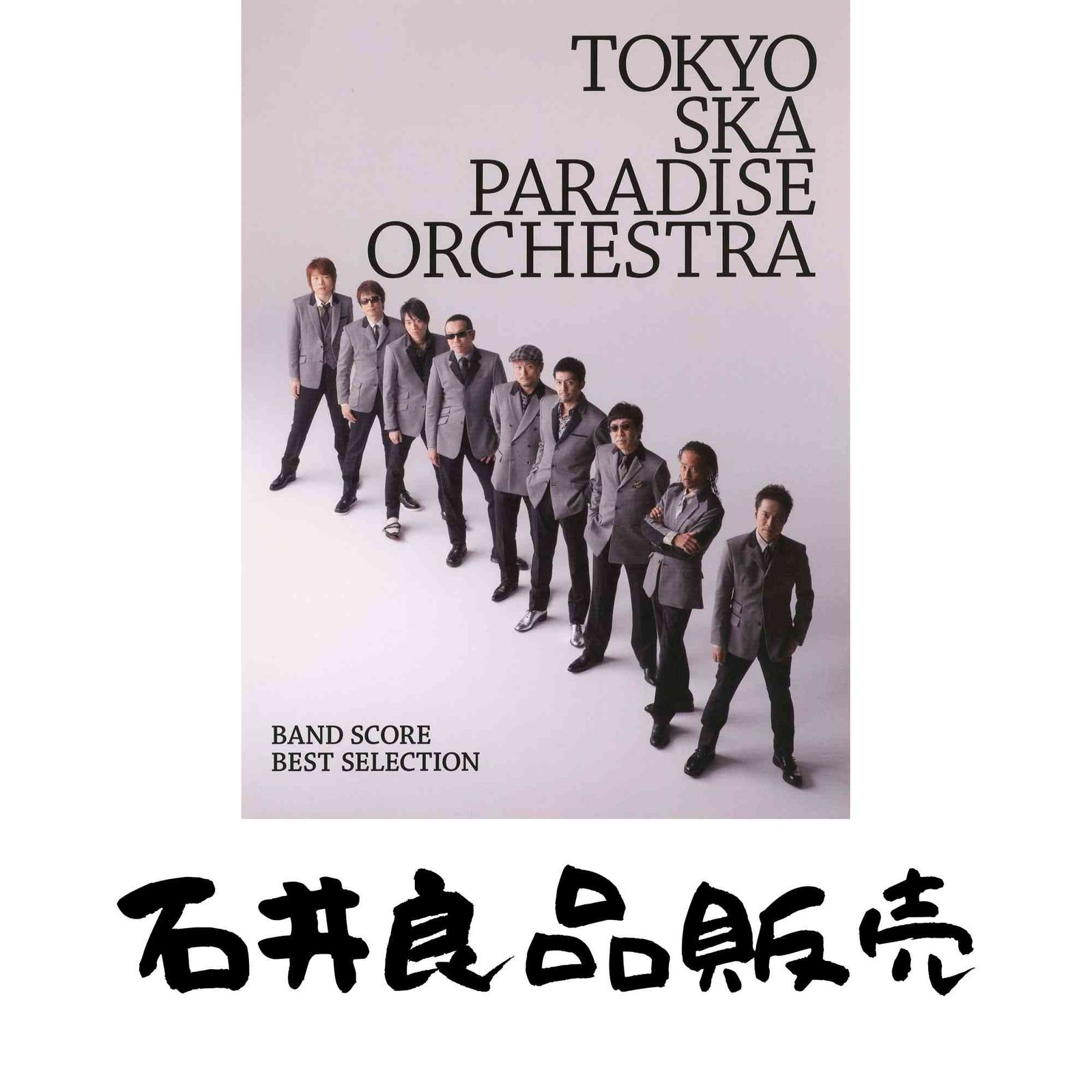バンドスコア TOKYO SKA PARADISE ORCHESTRA BEST SELECTION 東京スカ