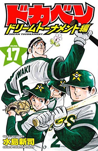 ドカベン ドリームトーナメント編(17): 少年チャンピオン・コミックス