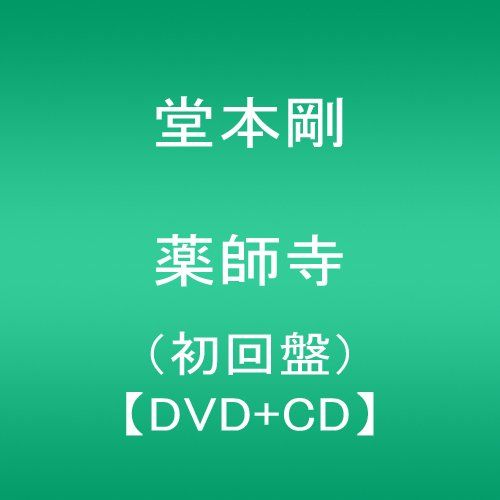 薬師寺」 / 堂本剛 初回盤 【DVD+CD】 - メルカリ