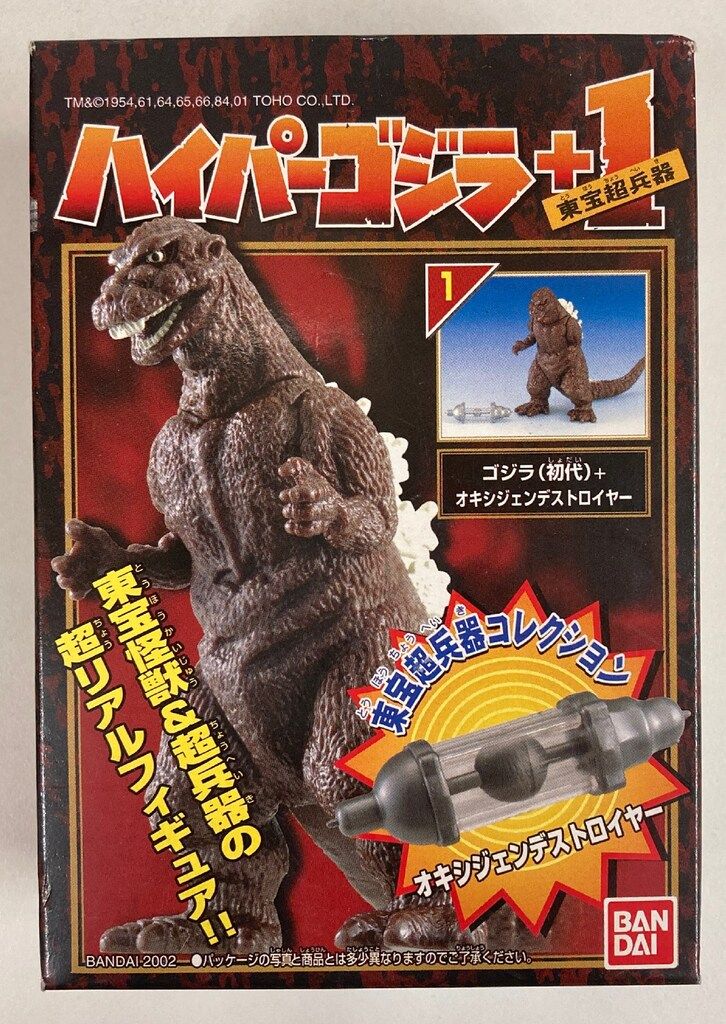 バンダイ ハイパーゴジラ+1東宝超兵器 ゴジラ(初代)+オキシジェン