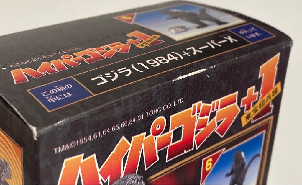 バンダイ ハイパーゴジラ+1東宝超兵器 ゴジラ(1984)+スーパーX