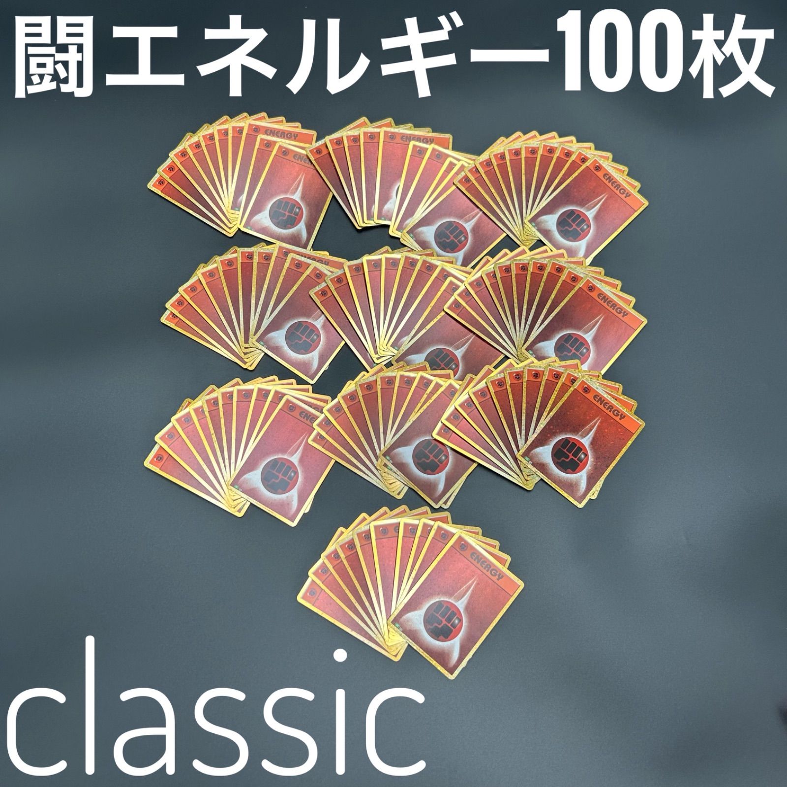 ポケモン クラシック 闘エネルギー 100枚セット ポケモンカードclassic
