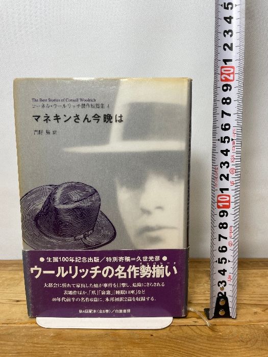 マネキンさん今晩は (コーネル・ウールリッチ傑作短篇集 4) 白亜書房