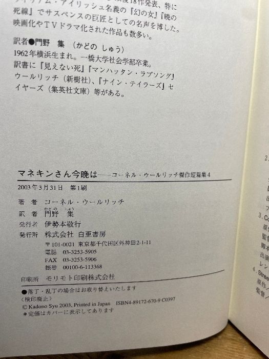 マネキンさん今晩は (コーネル・ウールリッチ傑作短篇集 4) 白亜書房