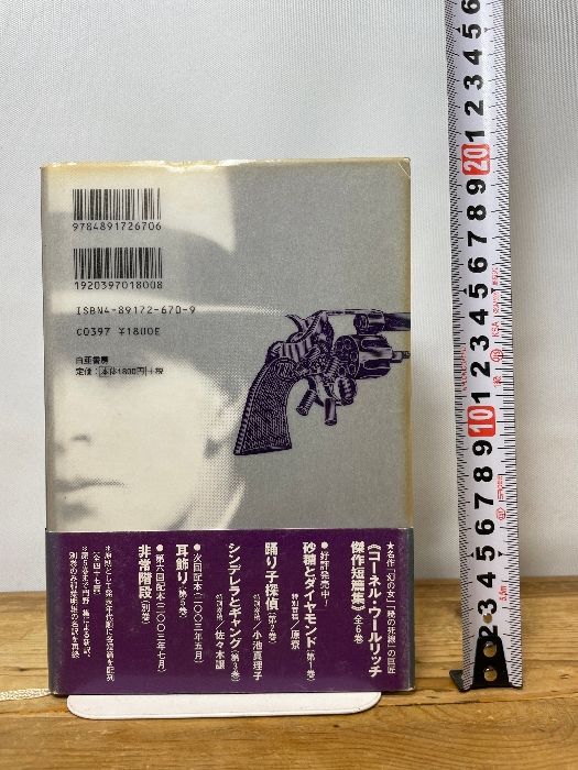 マネキンさん今晩は (コーネル・ウールリッチ傑作短篇集 4) 白亜書房