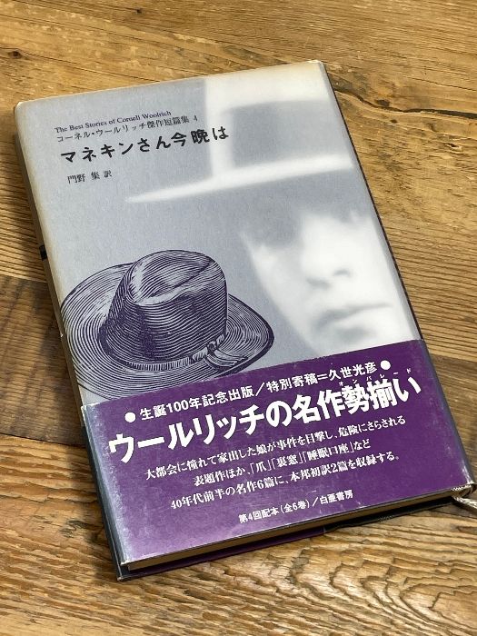 コーネル・ウールリッチ傑作短篇集　全6巻　白亜書房　連城三紀彦 マネキンさん今晩は (コーネル・ウールリッチ傑作短篇集 4) 白亜書房