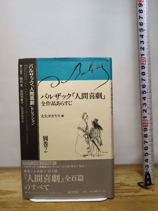 バルザック「人間喜劇」全作品あらすじ (バルザック「人間喜劇